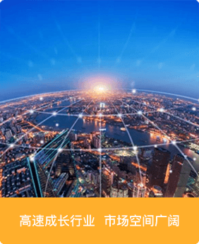 高速成長行業(yè)，市場空間廣闊